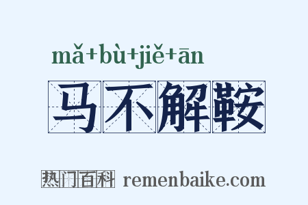 马不解鞍是什么意思的图片